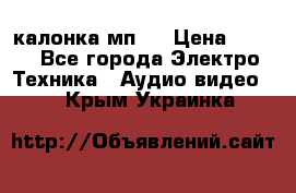 калонка мп 3 › Цена ­ 574 - Все города Электро-Техника » Аудио-видео   . Крым,Украинка